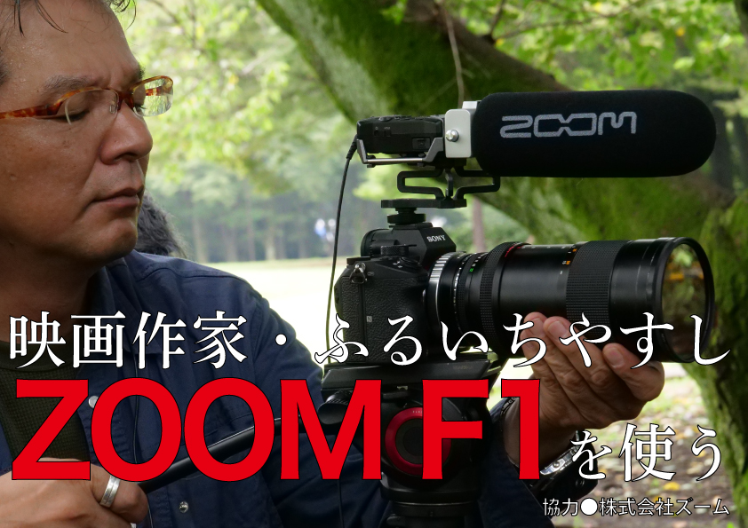 映画作家・ふるいちやすし、ZOOM F1シリーズを使う〜被写体3人でもF1