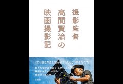 新刊書籍「撮影監督 髙間賢治の映画撮影記」予約受付中です！
