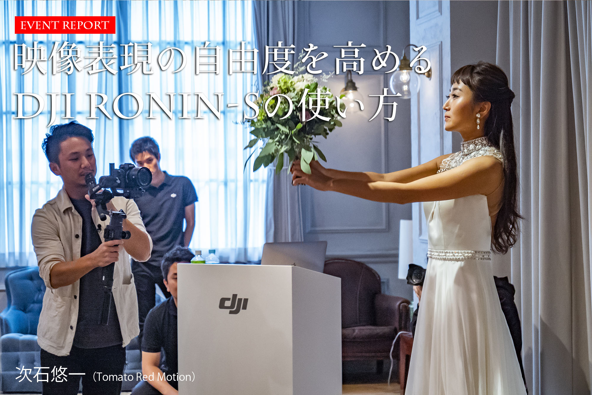 イベントレポート】DJI RONIN-S活用講座「映像表現の自由度を高めるDJI