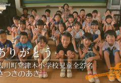 【Views】『ありがとう／津木小学校児童全27名とさつきのあき』4分42秒～地域の取り組みを小学生とともに歌に乗せて
