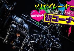 ソロプレイヤーのための撮影機材を探究する田村雄介の［ 新コーナー］第3回　BMPCC4Kのリグで遊ぼう！その1（ブツ的な意味で）
