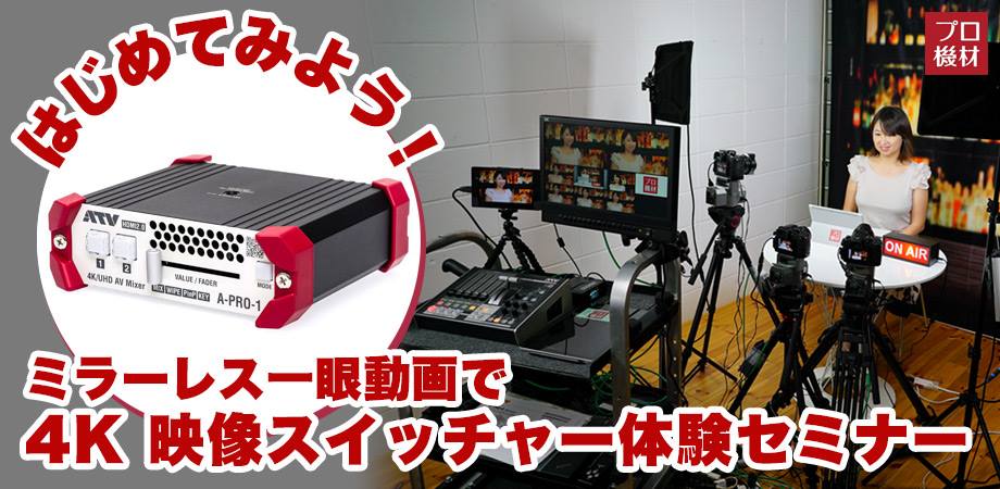 プロ機材ドットコム、12月13日に新東京ショールームでATVの4K 2ch