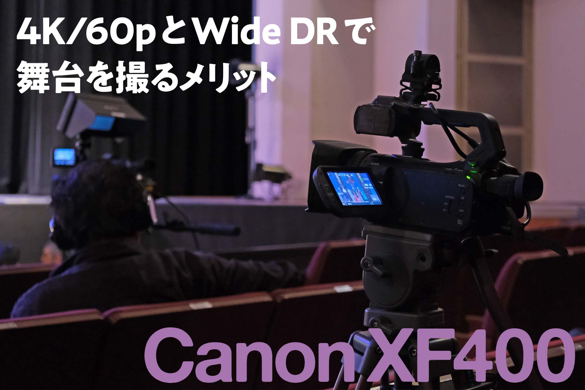 キヤノン XF400】 4K/60pとWide DRで 舞台を撮るメリット | VIDEO SALON