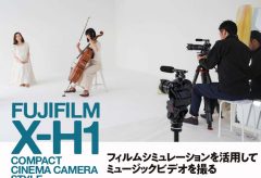 FUJIFILM X-H1  フィルムシミュレーションを活用してミュージックビデオを撮る