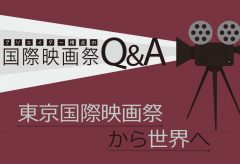 クリエイター視点の国際映画祭Q&A Vol.2『若手監督から見た東京国際映画祭とは？』
