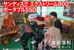 サンディスク エクストリーム900が活躍する映像制作現場〜岸田浩和さんの使い方