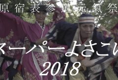 【Views】『スーパーよさこい 2018原宿表参道元気祭』4分22秒～神宮の森に全国から駆けつけたよさこい軍団の舞を作者独自の手法で描き出す