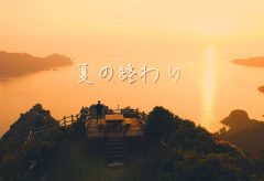 【Views】『夏の終わり‥‥』3分51秒～鹿児島の山と海に行く夏を惜しむ。 作者のドローン操縦姿込みの夕景は圧巻