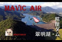 【Views】『Mavic Air 翠明湖で空撮』4分45秒～水面に広がる独特のブルーが印象的。なじみの場所でも視点を変えて見ると今まで見えなかった発見が！