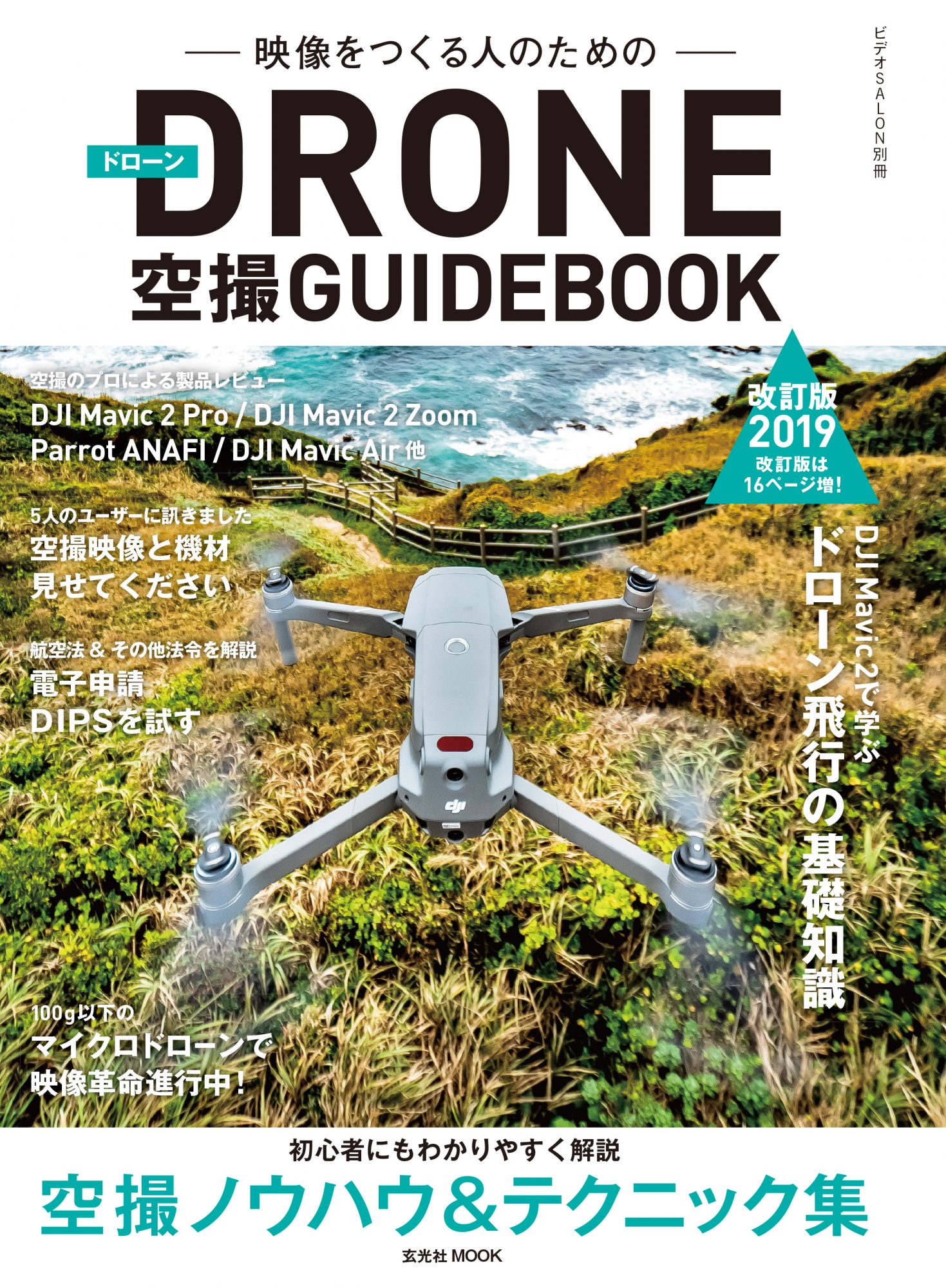 新刊MOOK】空撮の基本から実践的なテクニックを学べる「DRONE空撮
