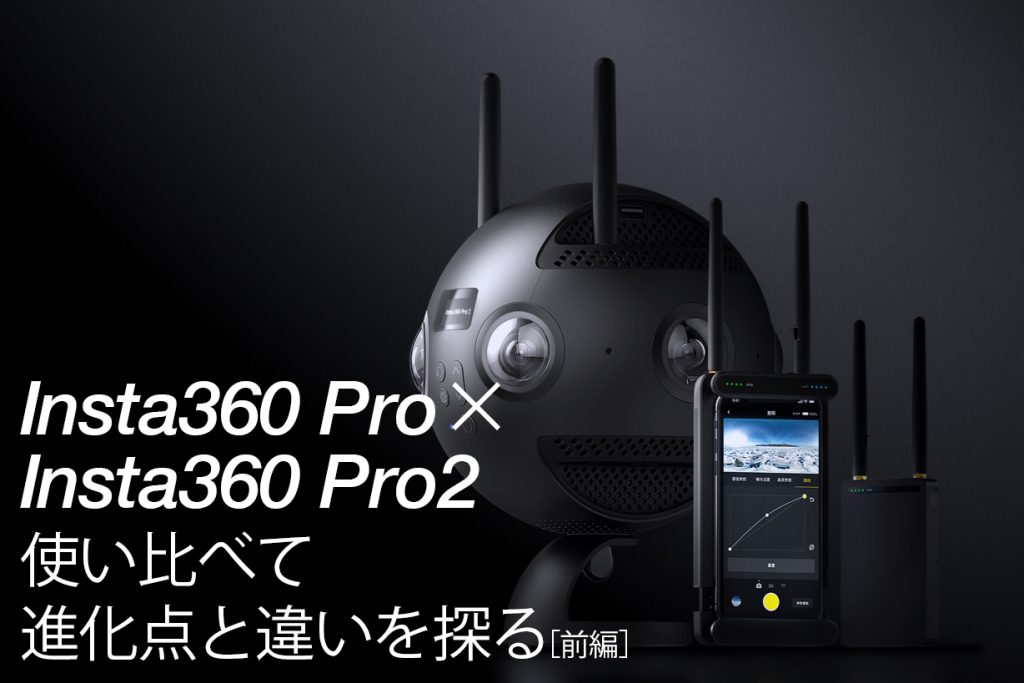 360度カメラ・Insta360 ProとInsta360 Pro 2使い比べて進化点と