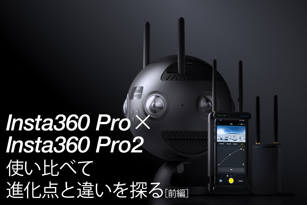 360度カメラ・Insta360 ProとInsta360 Pro 2使い比べて進化点と違いを