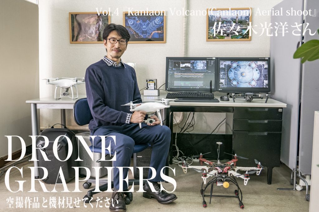 新刊ムック発売特別企画】Dronegraphers〜空撮作品と機材見せて