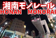 【Views】『湘南モノレール Shonan Monorail』～一瞬、天地が逆転したような錯覚にとらわれる懸垂式モノレールを車内、全面展望、地上からと、体力も駆使してひたすら追う行動派ムービー