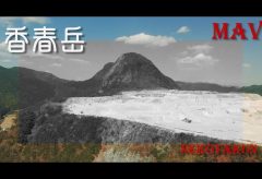 【Views】『香春岳（かわらだけ）を空撮』3分38秒～人間と自然との戦いの歴史なのか、それとも人間がいかに自然に依存するかを体現する姿なのか･･地域の産業を支えたその姿をカメラは空から迫っていく