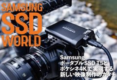 Samsung ポータブルSSD T5と ポケシネ4Kで実現する 新しい映像制作のカタチ