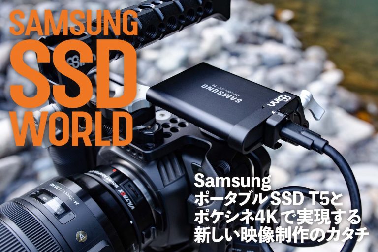 Samsung ポータブルSSD T5と ポケシネ4Kで実現する 新しい映像 