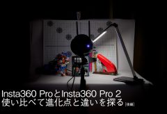 360度カメラ・Insta360 ProとInsta360 Pro 2使い比べて進化点と違いを探る（後編）