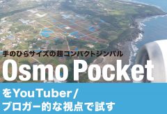 手のひらサイズの超コンパクトジンバル  Osmo PocketをYouTuber/ ブロガー的な視点で試す