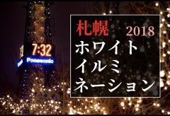 【Views】『札幌ホワイトイルミネーション2018』1分35秒～すこし開け気味のアイリスで「白」さにこだわったイルミネーションイメージムービー