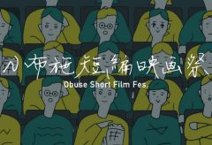 小布施短編映画祭を3月9日、10日に開催。上映作品が決定!
