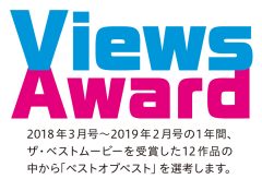 【Views】Views Award 2018-2019 選考中 ～1年間のザ・ベストムービー 全12作品 一気に観られます