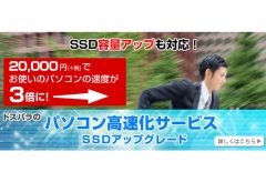 サードウェーブ、パソコン専門店『ドスパラ』の先着でSSD容量が2倍になる「パソコン高速化サービス容量倍増キャンペーン」を実施