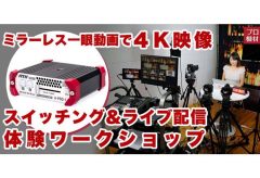 プロ機材ドットコム、2月22日にミラーレス一眼動画で4K映像スイッチング体験＆ライブ配信するワークショップを開催