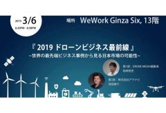 アマナ、Weworkチーム主催のセミナー『 2019 ドローンビジネス最前線 』 〜世界の最先端ビジネス事例から見る日本市場の可能性〜が３月6日に開催