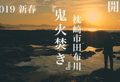 【Views】『2019新春〜未来へ継なぐ・・・。』2分21秒〜雄大な日の出と勢いよく燃え上がる火は、この地の「思い」「希望」を照らしていくようにも