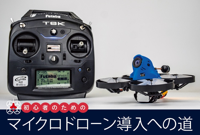 海外並行輸入正規品 Futaba T10J プロポ + TINY WHOOP 2台 FPV機器