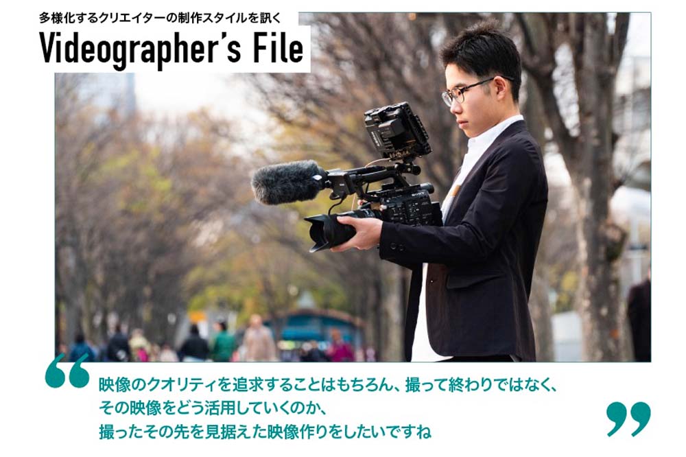 多様化する映像クリエイターの制作スタイルを訊く Videographer S File ビデオグラファーズ ファイル 磯 東吾 Video Salon