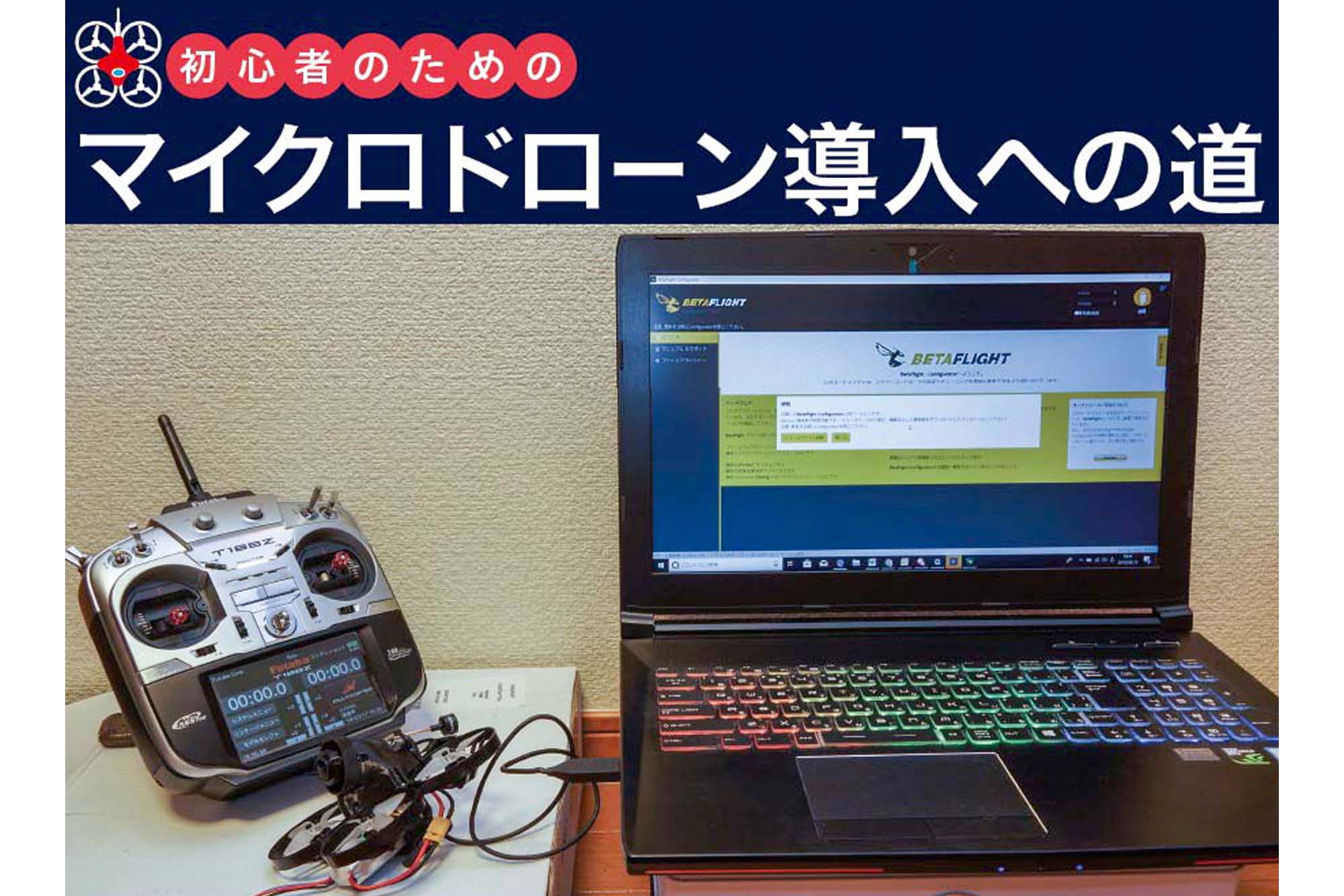 初心者のためのマイクロドローン導入への道 〜第4回ドローンを飛ばす