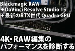 Blackmagic RAW＋DaVinci Resolve Studio 15＋最新のRTX世代Quadro GPUの4K・RAW編集のパフォーマンスを診断する