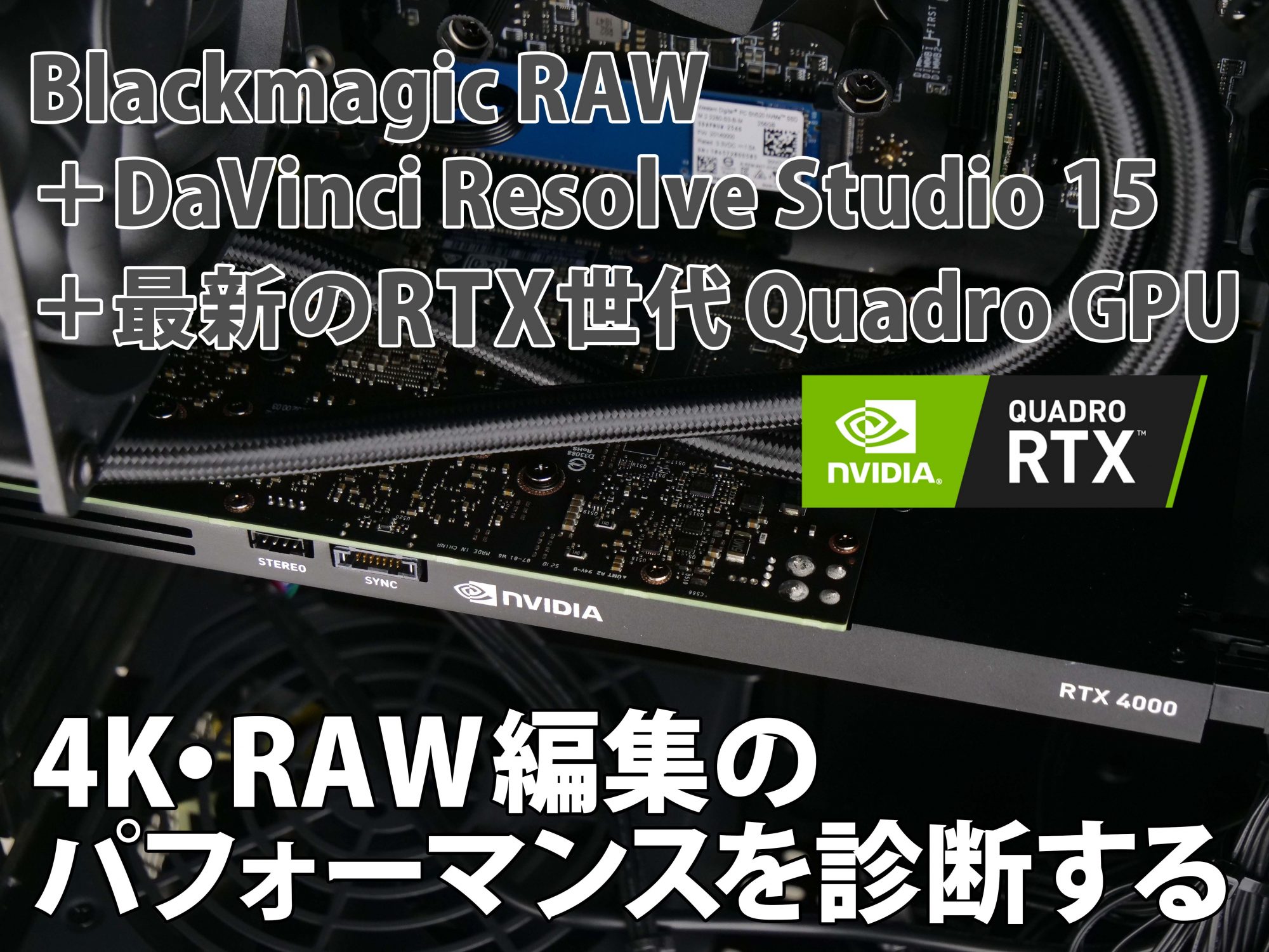 Blackmagic Raw Davinci Resolve Studio 15 最新のrtx世代quadro Gpuの4k Raw編集のパフォーマンスを診断する ビデオsalon