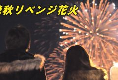 【Views】『晩秋リベンジ花火 ～2018秋の名張川花火大会～』2分33秒～見る人に焦点を合わせた花火の映像が印象に残る