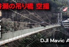 【Views】『十津川紀行 谷瀬の吊り橋』3分13秒〜橋の巨大さとともにバックの雄大な自然の地形を一網打尽に捉える