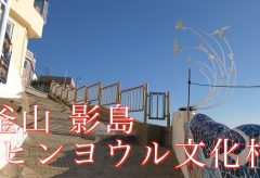 【Views】『釜山 影島 ヒンヨウル文化村』3分32秒～まばゆくなるような白壁と海が織りなす幸せな風景スケッチ