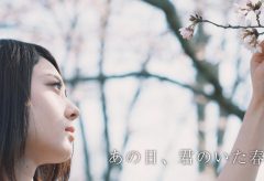 【Views】『あの日、君のいた春』2分3秒～桜の木の下で彼女はなにを思う。春の情景とひとりの女性の物思いの様を描くポートレートムービー