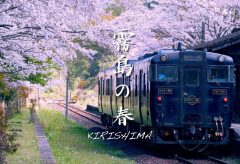 【Views】『霧島の春』3分47秒～花の季節を描きつつこの地の人の営みも盛り込んだセミドキュメント。鉄道と桜のマッチングが目にしみる
