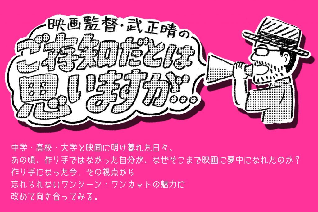 映画監督 武 正晴の ご存知だとは思いますが 第52回 ひとりぼっちの青春 ビデオsalon