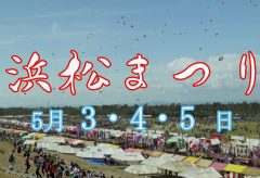 【Views】『浜松まつり  令和元年』4分56秒〜改元直後の地元のまつりを祭りに劣らない活気溢れるテンションで痛快に描く