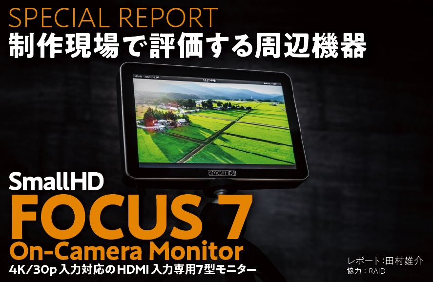 制作現場で評価する周辺機器〜FOCUS 7 On-Camera Monitor | VIDEO SALON