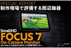 制作現場で評価する周辺機器〜FOCUS 7 On-Camera Monitor