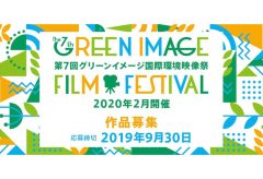 第7回グリーンイメージ国際環境映像祭の作品募集を開始。テーマは「環境」