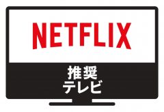 Netflix、2019年「Netflix推奨テレビ」を発表。ソニーとパナソニックより計6モデルを認証