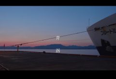 【Views】625『青函』1分56秒〜かつて栄えた連絡線の航路。明るい季節の光に包まれた海峡を雄大に進む船の物語