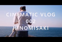 【Views】『HINOMISAKI』3分9秒～友人と岬に出かけたときの映像を音楽に乗せたショートムービー