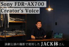 【Sony FDR-AX700 Creator’s Voice】 演劇公演の撮影で使用したJACK林さん