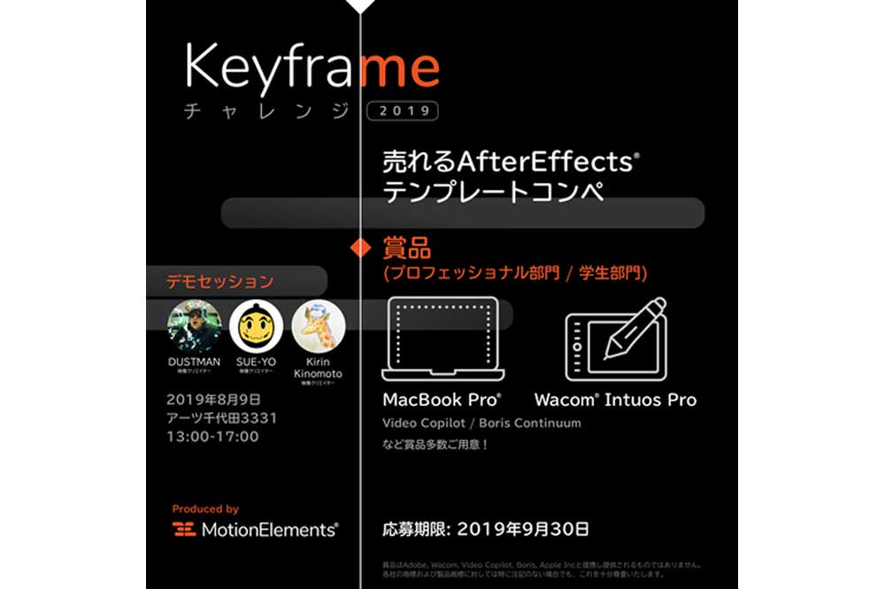 モーションエレメンツ Aftereffectsテンプレートコンぺ19 の開催を発表 関連イベントが8月9日に開催 Video Salon